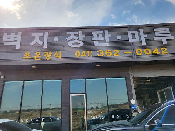 조은장식 이미지