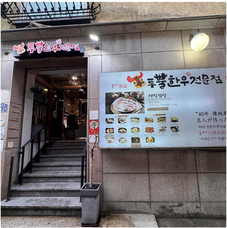 투뿔한우우미옥 사진 8