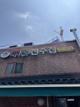 전주집 사진 7