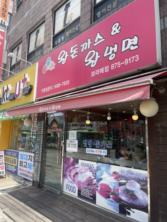 왕돈까스&왕냉면 보라매점 사진 7