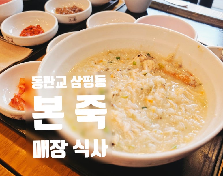 본죽 동판교점 대표 사진