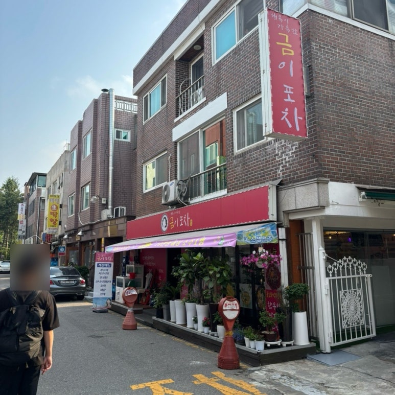 금이포차 사진 5