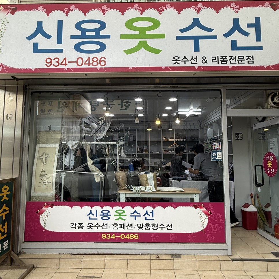 신용옷수선 매장 사진