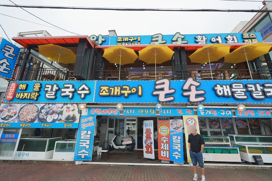 큰손조개구이칼국수 이미지