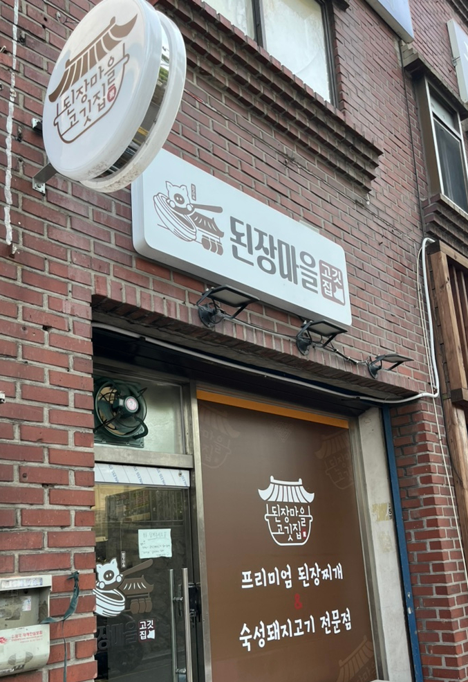 된장마을고깃집 신촌점 사진 4