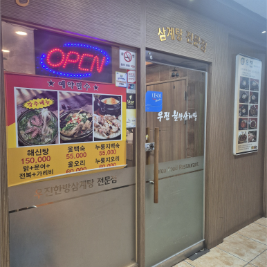 우진곡물한방삼계탕 선부점 사진 6