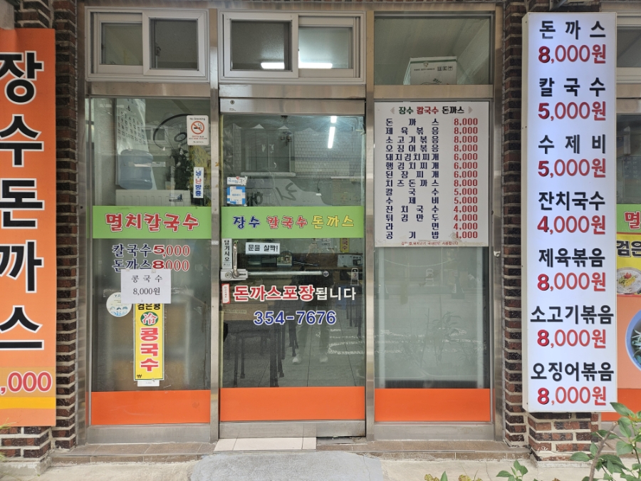 장수칼국수돈까스 사진 8