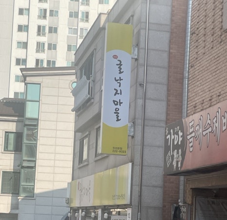 온수골굴낙지마을 권선점 사진 4