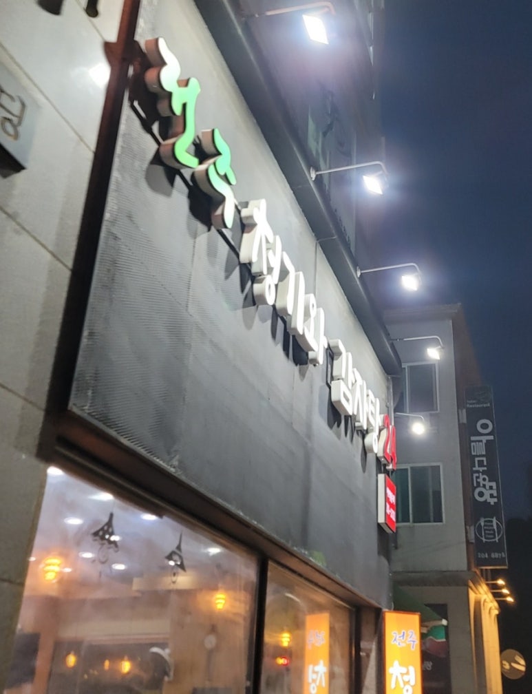 전주청기와감자탕 영통점 대표 사진