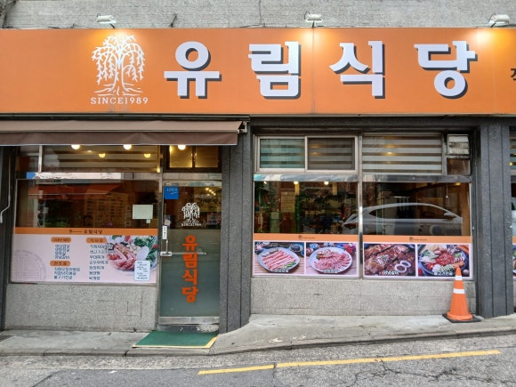 유림식당 사진 8