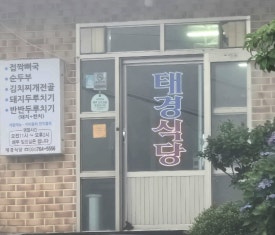 태경식당 사진 7