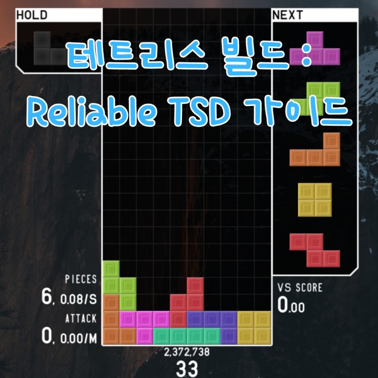 Reliable TSD 테트리스 티스핀 빌드 가이드: 깔끔하게 T스핀 시작하는 빌드 : 네이버 블로그