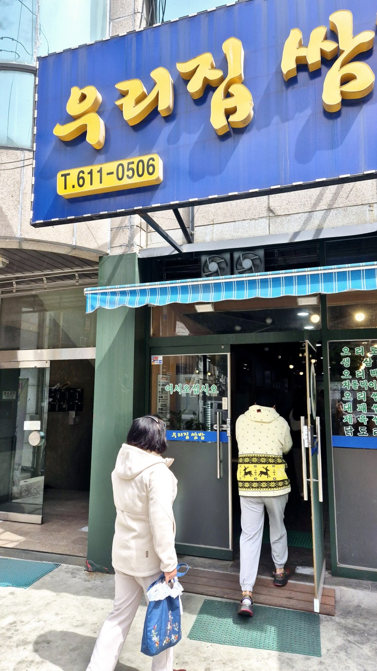 우리집쌈밥 부천점 사진 5