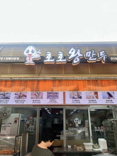 호호왕만두 사진 2