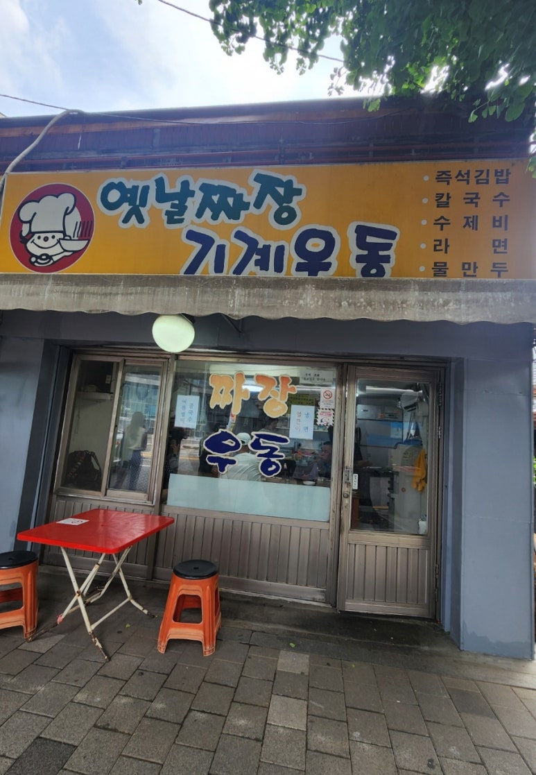 옛날짜장기계우동 사진 8