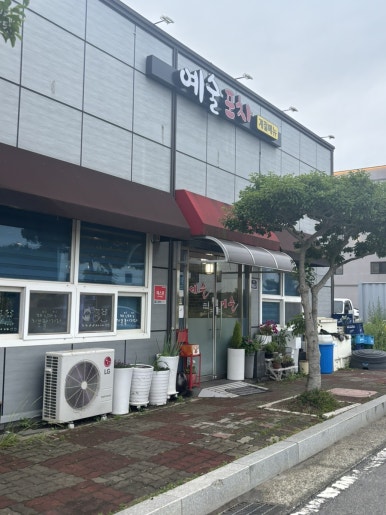 예술포차 대표 사진