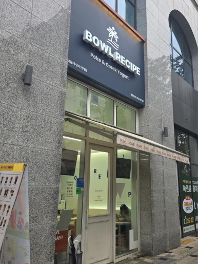 보울레시피 인계점 사진 5