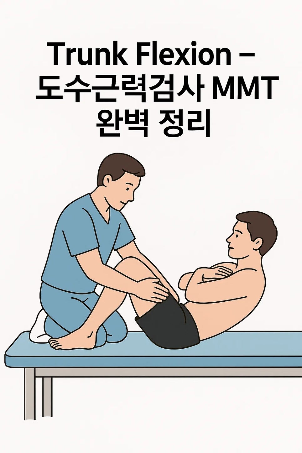Mmt Types Trunk Flexion – 도수근력검사 MMT 완벽 정리 : 네이버 블로그