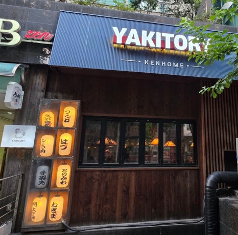 야끼토리 켄홈 사진 2
