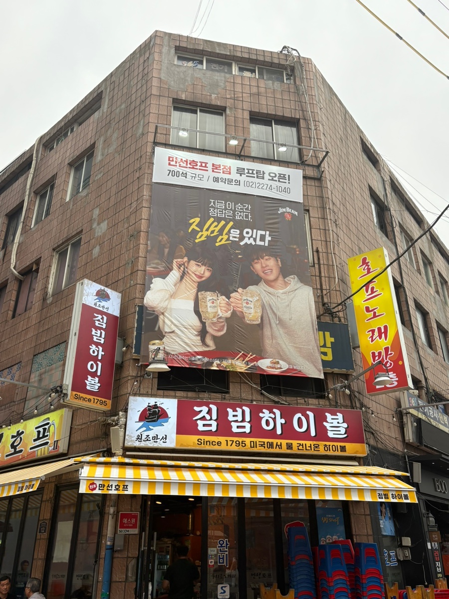 만선호프 을지로직영점 사진 5