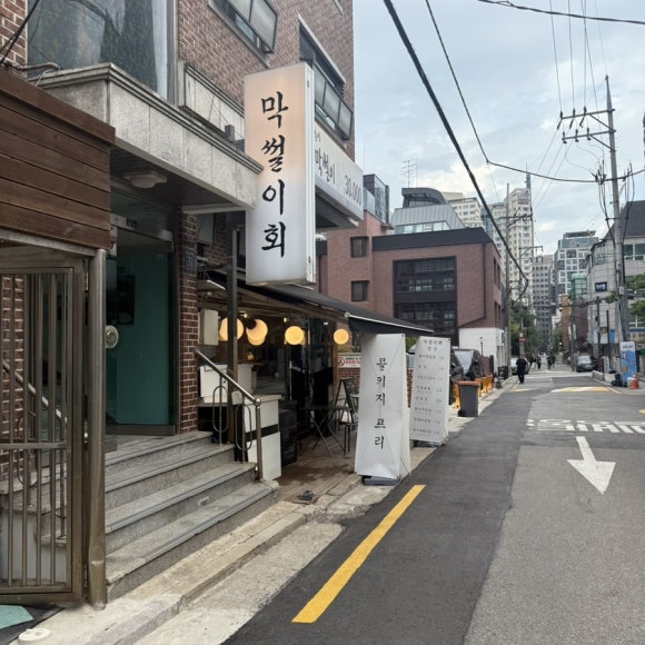 막썰이회30000 사진 2