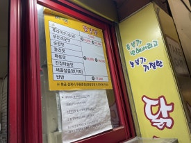 흥부가반해버리고놀부가기절한닭강정 본점 사진 5