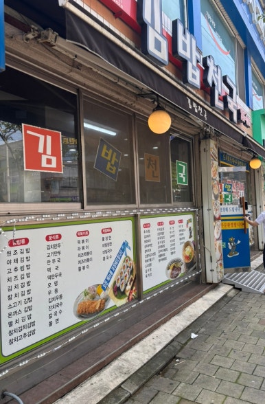 김밥천국 광양점 사진 4