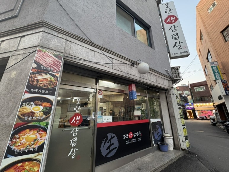 모란생삼겹살 사진 2