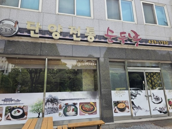 단양전통순두부 이미지