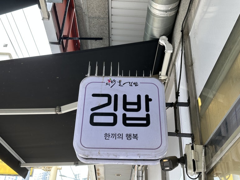채다올김밥 수지점 사진 8