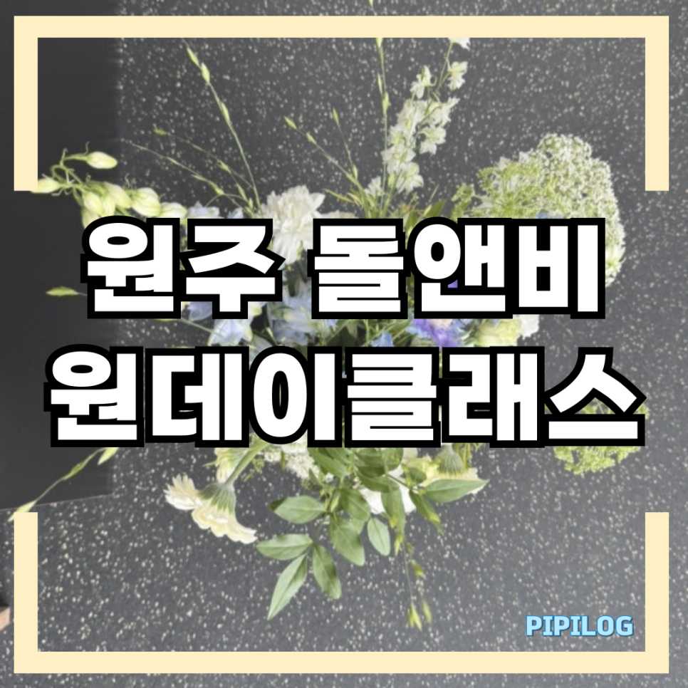 원주 돌앤비 꽃꽂이 원데이클래스: 초보도 가능한 힐링 체험 — 사진 1