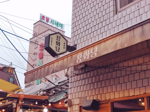 창화당 파인애비뉴점 사진 8