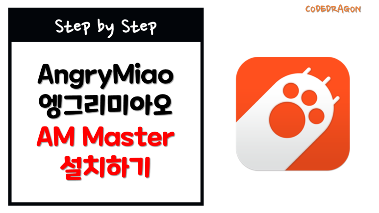 AngryMiao 엥그리미아오 AM Master 설치하기 install - Angry Miao Device Center 디바이스 ...