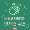 어려운 넌센스 퀴즈 5가지 모음집 : 네이버 블로그