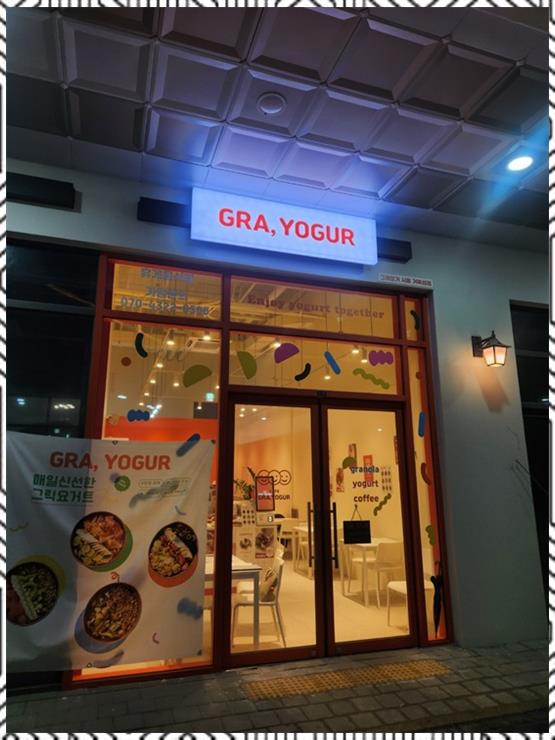 그래요거 안산고잔점 사진 7