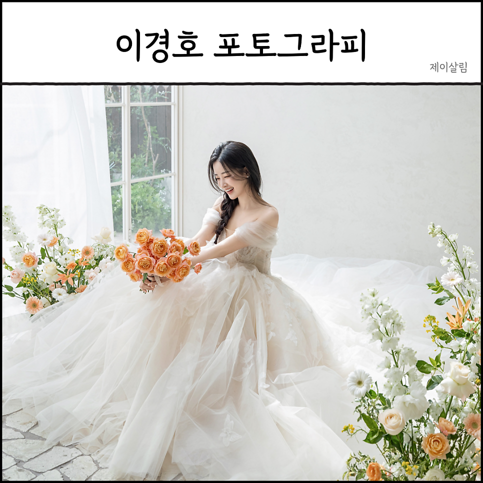 이경호 포토그라피 웨딩 촬영 후기: 프라이빗 스튜디오 & 야외 스냅