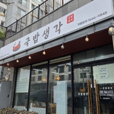 국밥생각 산방산점 사진 6