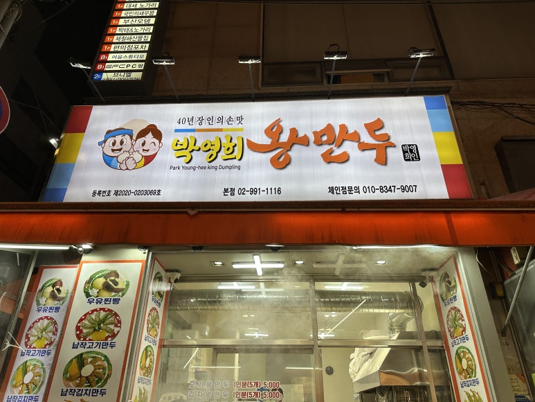 박영희왕만두전문점 사진 4