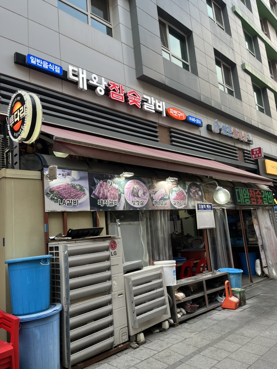 대왕참숯갈비 사진 3