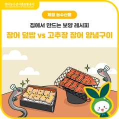 여름 보양식의 정석![장어덮밥 vs 고추장 장어 양념구이] 당신의 선택은? 바로가기