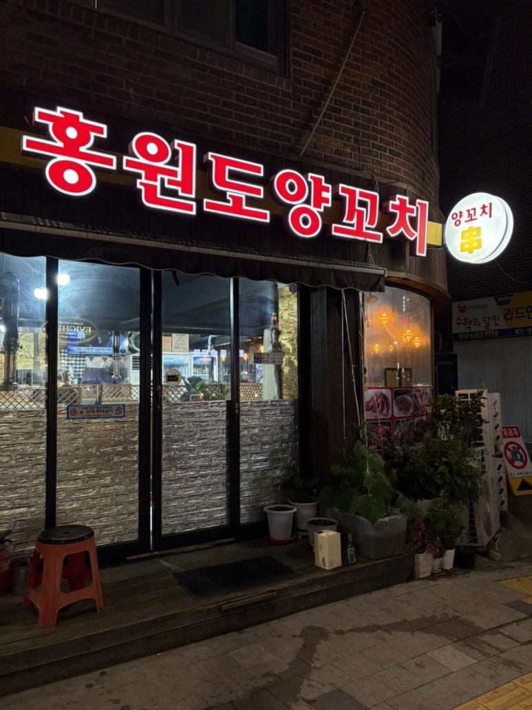 홍원도양꼬치 사진 7