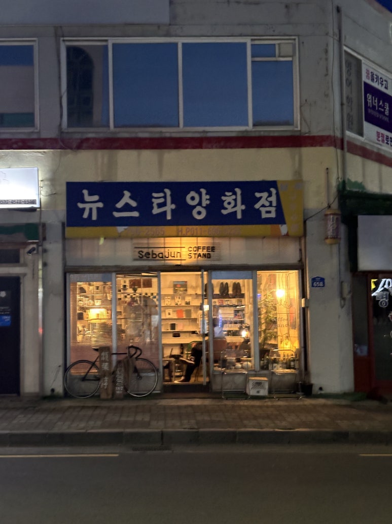 뉴스타양화점 매장 사진