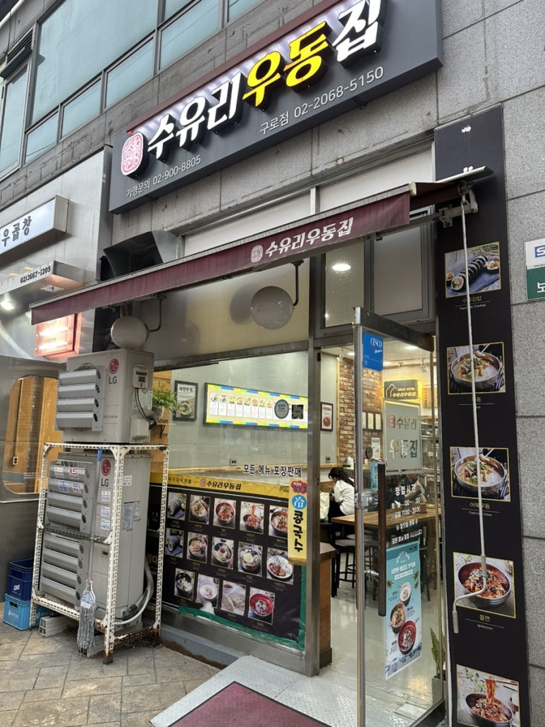 수유리우동집 구로점 사진 3