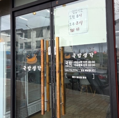 국밥생각 산방산점 사진 7