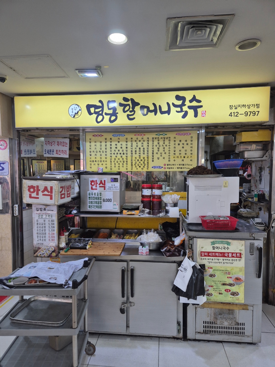 명동할머니국수 잠실지하상가점 사진 6