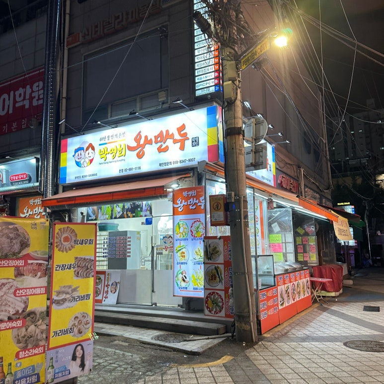 박영희왕만두전문점 사진 3