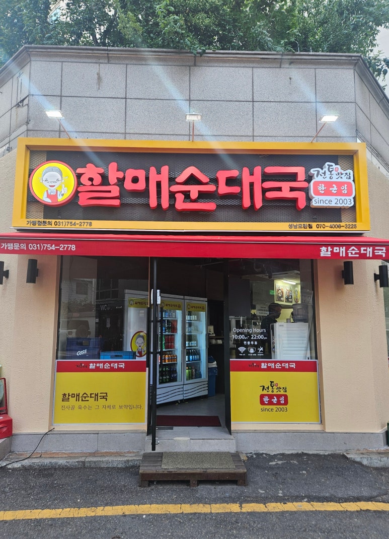 할매순대국 사진 3