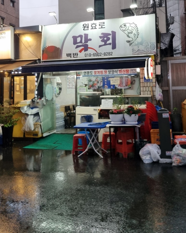 원효로막회 사진 7