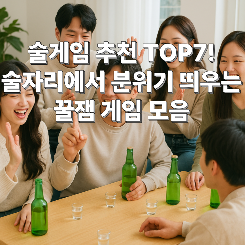 술게임 추천 TOP7 술자리에서 분위기 띄우는 꿀잼 게임 모음 : 네이버 블로그