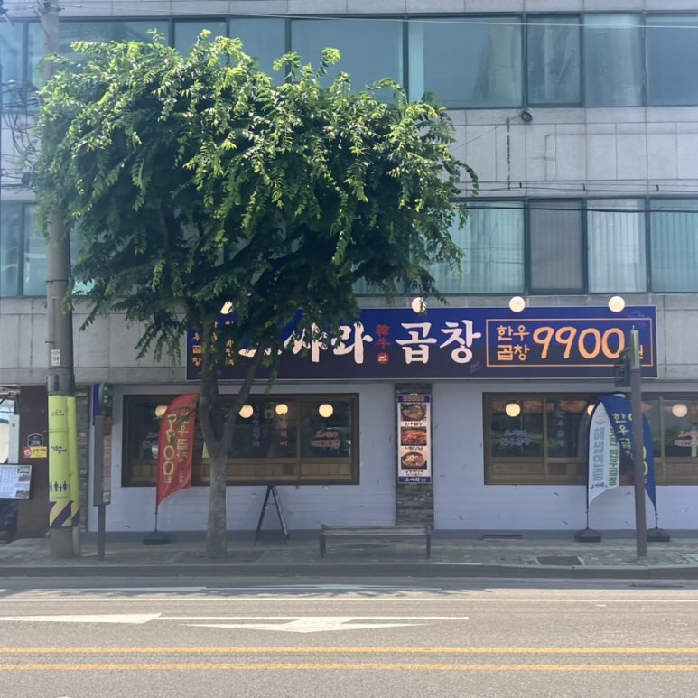 으쌰라곱창 사진 4